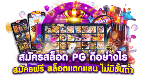 ทางเข้าเล่น PGCat69 ลิงก์ตรงใหม่ล่าสุด เข้าได้ทันที ไม่มีสะดุด